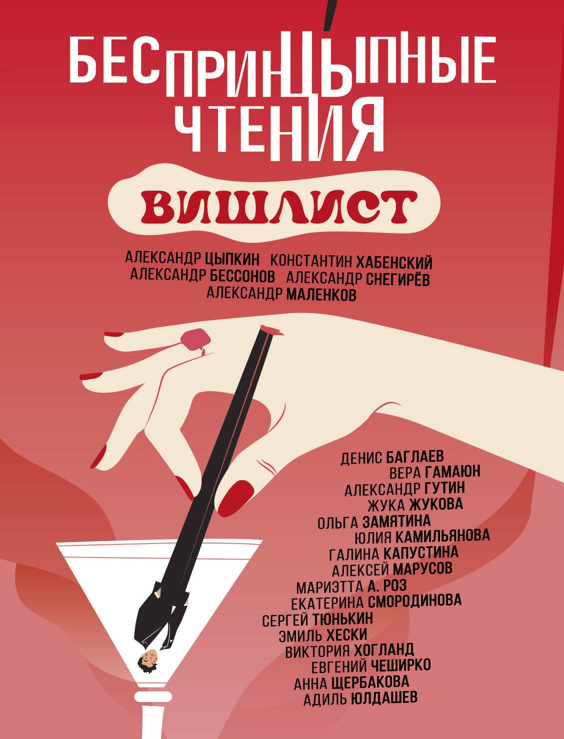 Константин Хабенский, Александр Бессонов, Александр Евгеньевич Цыпкин Беспринцыпные чтения. Вишлист