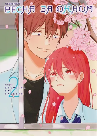 Судзуюки Весна за окном. Том 2